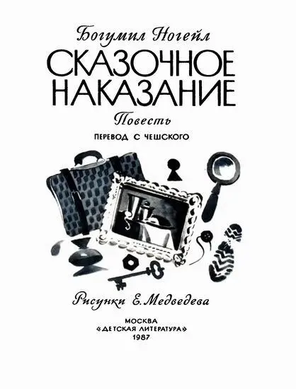 Часть первая 1 Дознание Встань сердито крикнул мне отец Да пусть - фото 1