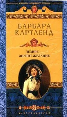 Барбара Картленд Дезире — значит желание обложка книги