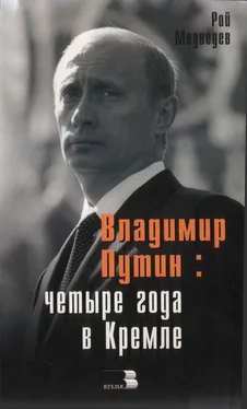 Рой Медведев Владимир Путин: Четыре года в Кремле. обложка книги