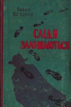 Павло Вежінов Сліди залишаються