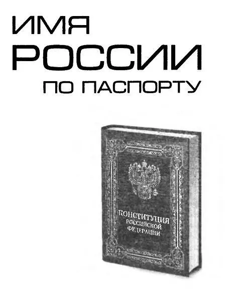 Россия что в имени твоем И все пройдя пути морские И все земные царства - фото 9