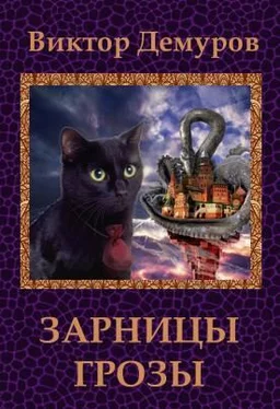 Виктор Демуров Зарницы грозы обложка книги