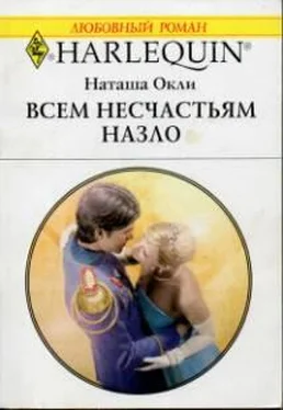 Наташа Окли Всем несчастьям назло обложка книги