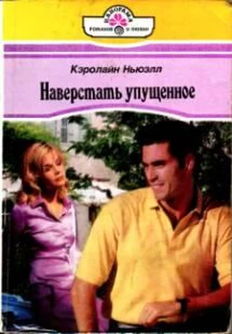 Кэролайн Ньюэлл Наверстать упущенное обложка книги