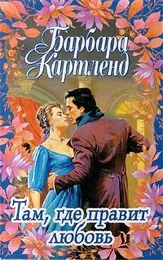 Барбара Картленд Там, где правит любовь обложка книги