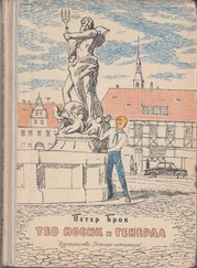 Петер Брок - Тео Носик и Генерал