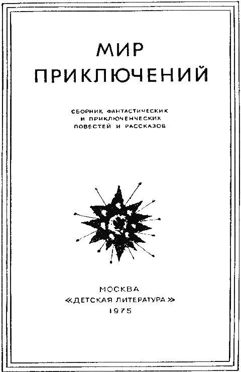 Сб2 М63 М45875 ИЗДАТЕЛЬСТВО ДЕТСКАЯ ЛИТЕРАТУРА 1975 г АБауэр - фото 2