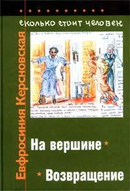 Евфросиния Керсновская Сколько стоит человек. Тетрадь одиннадцатая: На вершине обложка книги