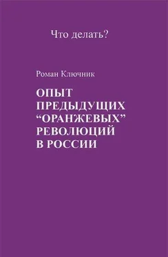 Роман Ключник Опыт предыдущих оранжевых революций в России