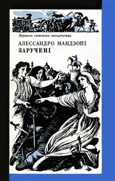 Алессандро Мандзоні Заручені