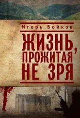 Игорь Бойков - Жизнь, прожитая не зря