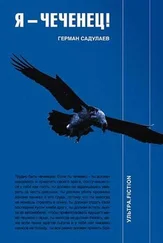 Герман Садулаев - Я - чеченец