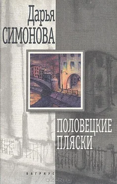 Дарья Симонова Половецкие пляски обложка книги