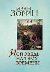 Зорин - Исповедь на тему времени