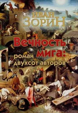 Иван Зорин Вечность мига: роман двухсот авторов обложка книги