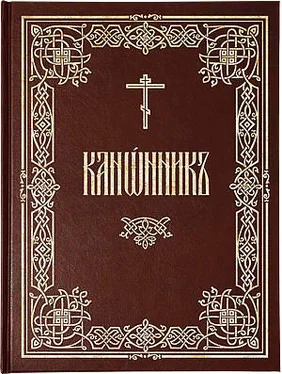 Сборник Канонник (цсл) обложка книги