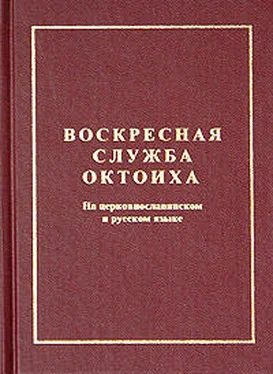 Сборник Октоих воскресный (цсл) обложка книги