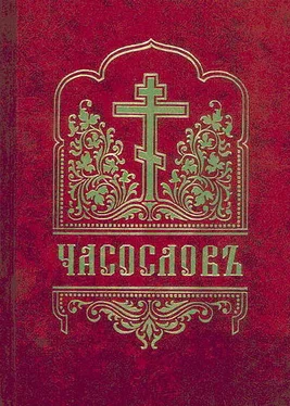 Сборник Часослов (русский перевод) обложка книги