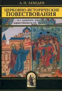 Алексей Лебедев Церковно-исторические повествования обложка книги