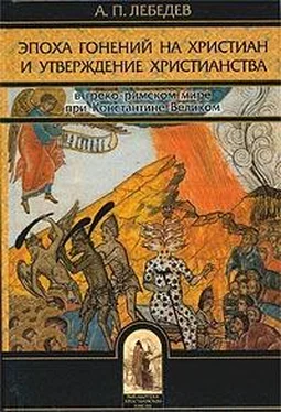 Алексей Лебедев Эпоха гонений на христиан и утверждение христианства в греко-римском мире при Константине Великом обложка книги