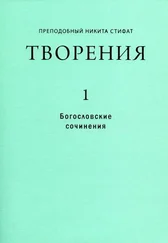 Никита Стифат - Сочинения