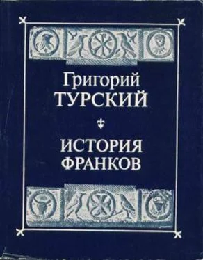 Григорий Турский Сочинения обложка книги