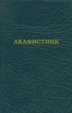 Сборник Акафистник обложка книги