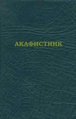 Сборник - Акафистник