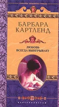 Барбара Картленд Любовь всегда выигрывает обложка книги