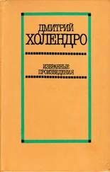 Дмитрий Холендро - Избранные произведения в двух томах. Том 1 [Повести и рассказы]