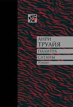 Анри Труайя Палитра сатаны: рассказы