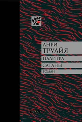 Анри Труайя - Палитра сатаны - рассказы