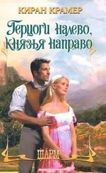 Киран Крамер - Герцоги налево, князья направо