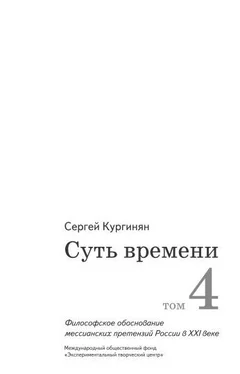 Сергей Кургинян Суть времени. Том 4 обложка книги