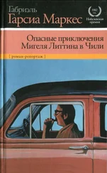 Габриэль Маркес - Опасные приключения Мигеля Литтина в Чили