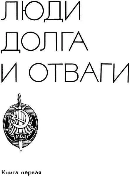 СЛОВО К ЧИТАТЕЛЮ Советский народ с огромным воодушевлением работает над - фото 6