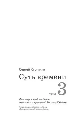 Сергей Кургинян Суть времени. Том 3 обложка книги