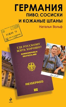 Наталья Вольф Германия. Пиво, сосиски и кожаные штаны обложка книги