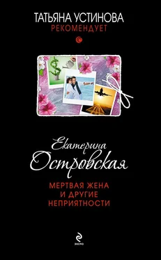 Екатерина Островская Мертвая жена и другие неприятности обложка книги