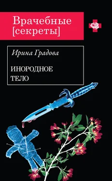 Ирина Градова Инородное тело обложка книги