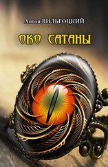 Антон Вильгоцкий - Око Сатаны