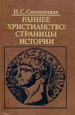 Ирина Свенцицкая Раннее христианство: страницы истории обложка книги