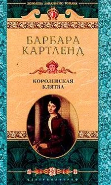 Барбара Картленд Королевская клятва обложка книги