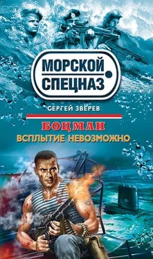 Сергей Зверев Всплытие невозможно обложка книги