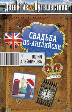 Юлия Алейникова Свадьба по-английски обложка книги