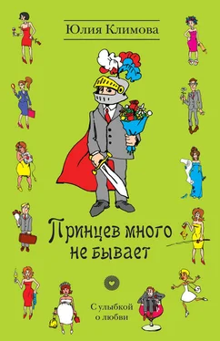 Юлия Климова Принцев много не бывает обложка книги