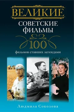 Людмила Соколова Великие советские фильмы. 100 фильмов, ставших легендами обложка книги