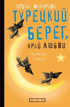 Ирина Майорова Турецкий берег, край любви обложка книги