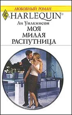 Ли Уилкинсон Моя милая распутница обложка книги