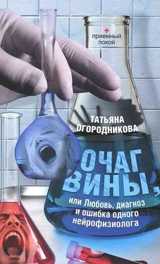 Татьяна Огородникова Очаг вины, или Любовь, диагноз и ошибка одного нейрофизиолога обложка книги